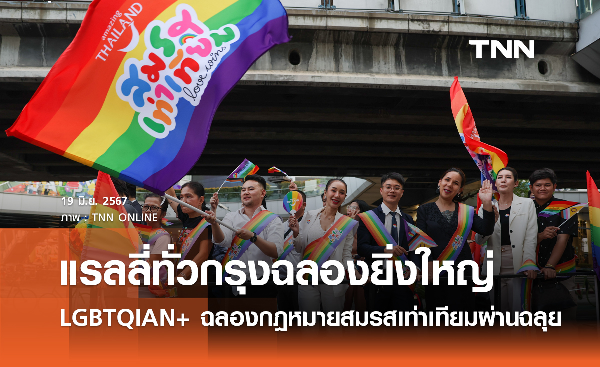 แรลลี่ทั่วกรุงฉลองยิ่งใหญ่ LGBTQIAN+ ฉลองกฎหมายสมรสเท่าเทียมผ่านฉลุย