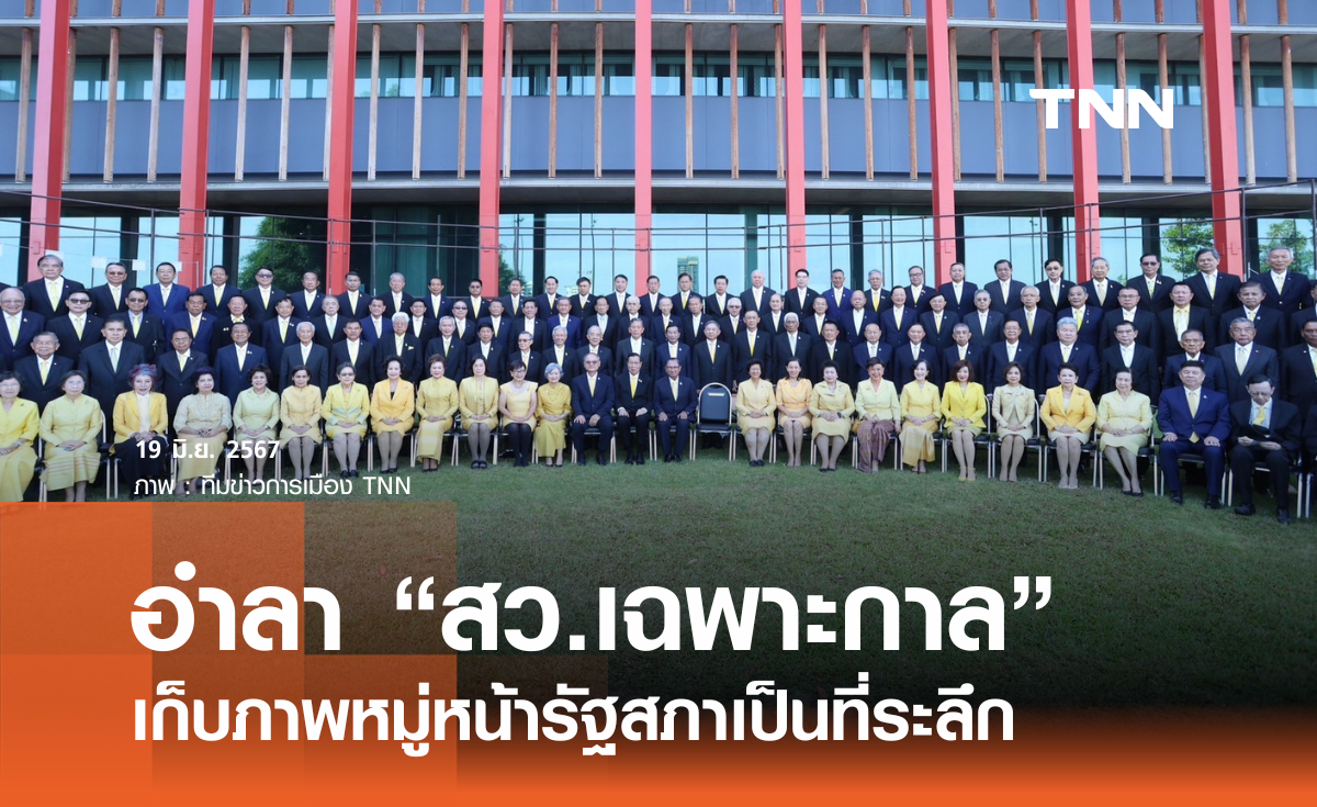 “สว.เฉพาะกาล” โบกมืออำลา เก็บภาพหมู่หน้ารัฐสภาเป็นที่ระลึก