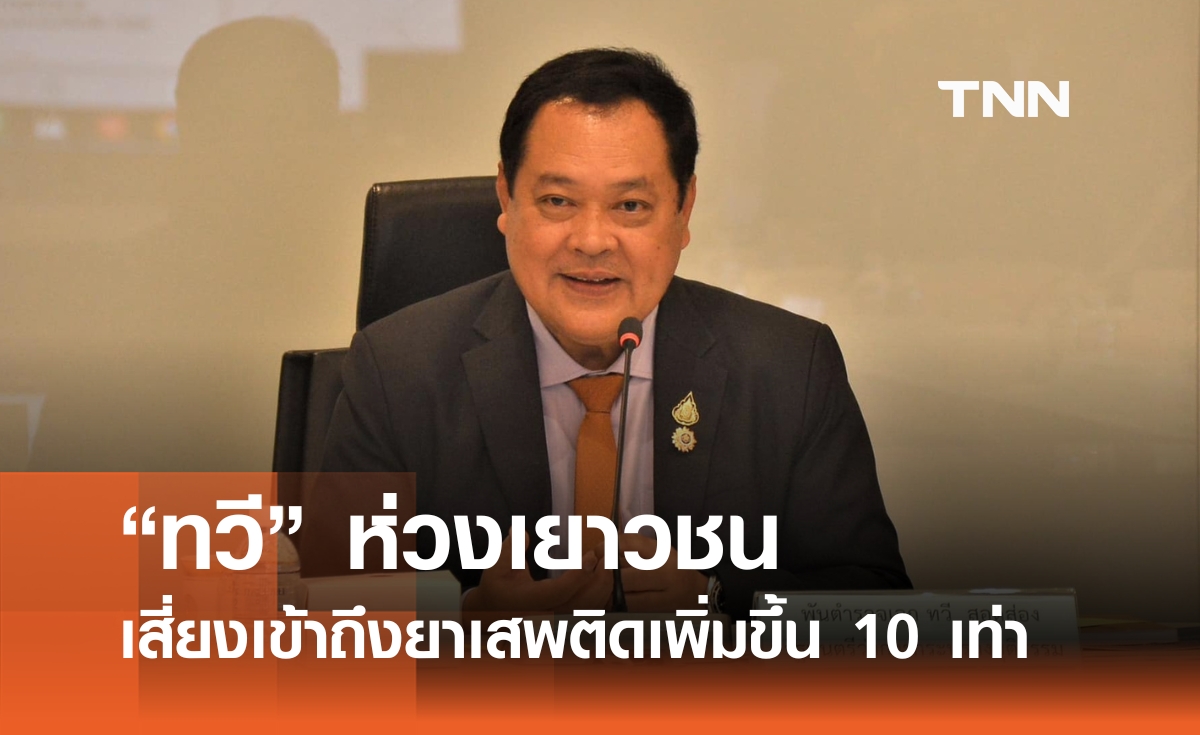 "ทวี" ห่วงเยาวชน เสี่ยงเข้าถึงยาเสพติดเพิ่มขึ้น 10 เท่า