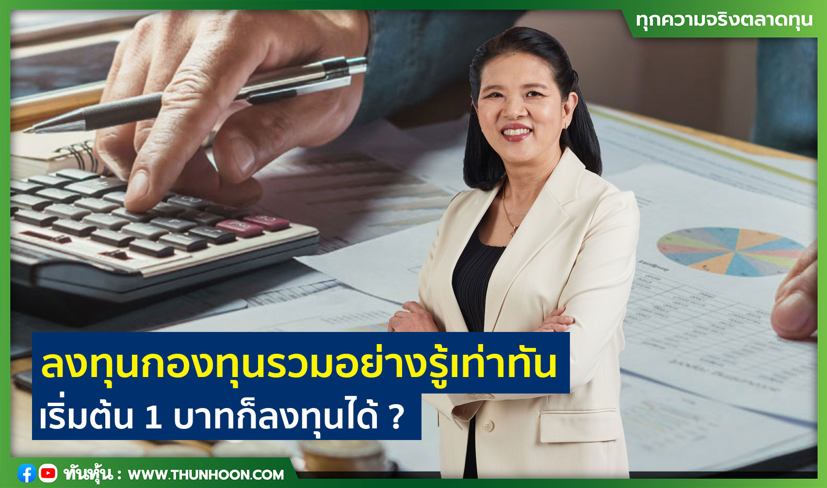 ลงทุนอย่างรู้เท่าทัน : 1 บาทก็ลงทุนในกองทุนรวมได้ จริงหรือไม่ ?