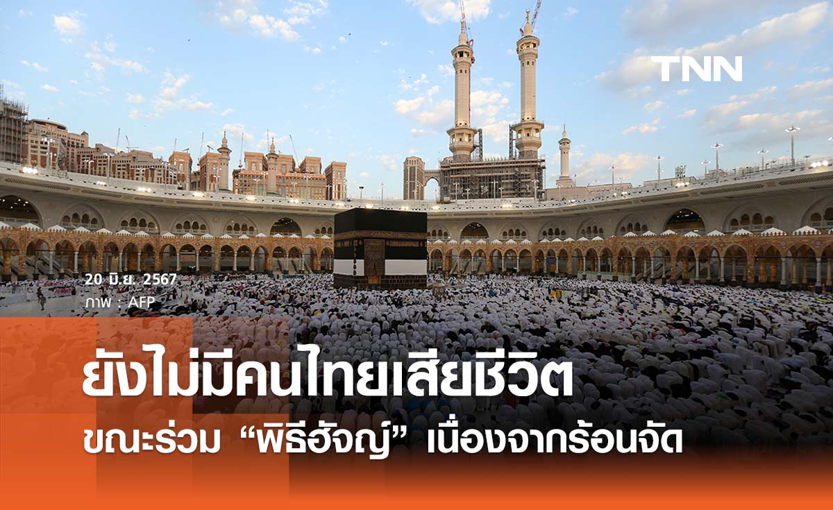 “พิธีฮัจญ์” ยังไม่มีคนไทยเสียชีวิตขณะร่วมพิธีจากสภาพอากาศร้อนจัด