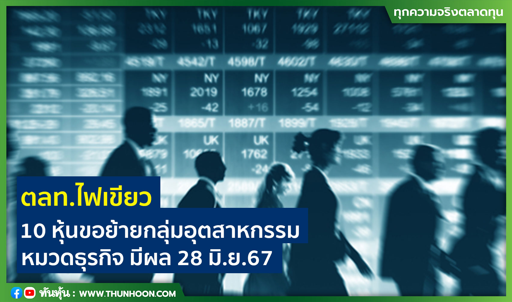 ตลท.ไฟเขียว 10 หุ้นขอย้ายกลุ่มอุตสาหกรรม-หมวดธุรกิจ มีผล 28 มิ.ย.67