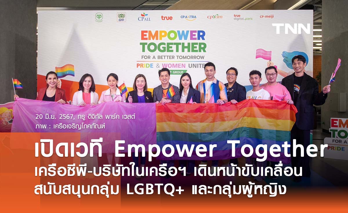 เปิดเวที Empower Together เครือซีพี-บริษัทในเครือฯ สนับสนุนกลุ่ม LGBTQ+ และกลุ่มผู้หญิง