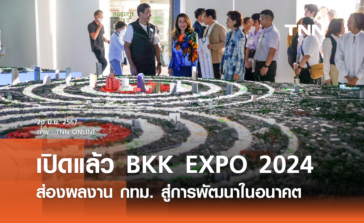 เปิดแล้ว BKK EXPO 2024 ส่องผลงาน กทม. สู่การพัฒนาในอนาคต