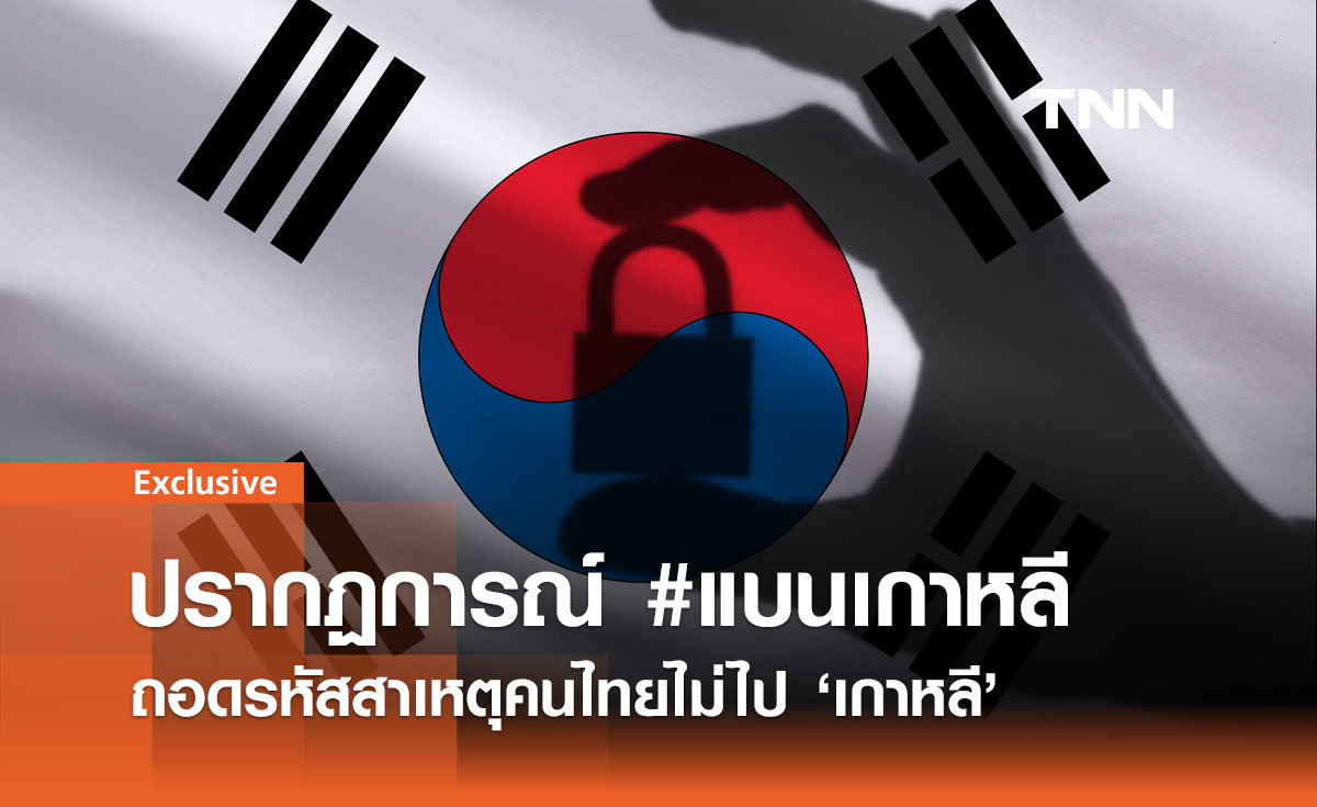 #แบนเกาหลี กลับมาติดเทรนด์! ถอดรหัสสาเหตุคนไทยไม่ไปเกาหลี