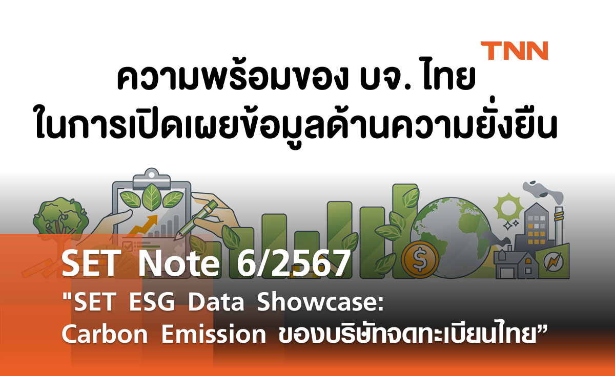 SET Note 6/2567 "SET ESG Data Showcase: Carbon Emission ของบริษัทจดทะเบียนไทย”