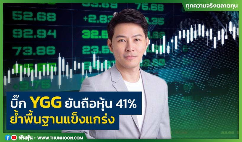 บิ๊ก YGG ยันถือหุ้น 41% ย้ำพื้นฐานแข็งแกร่ง