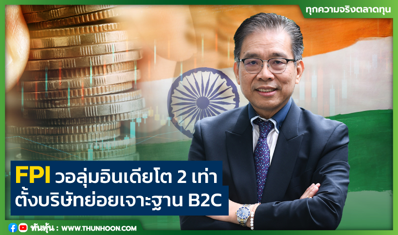 FPI วอลุ่มอินเดียโต 2 เท่า ตั้งบริษัทย่อยเจาะฐาน B2C