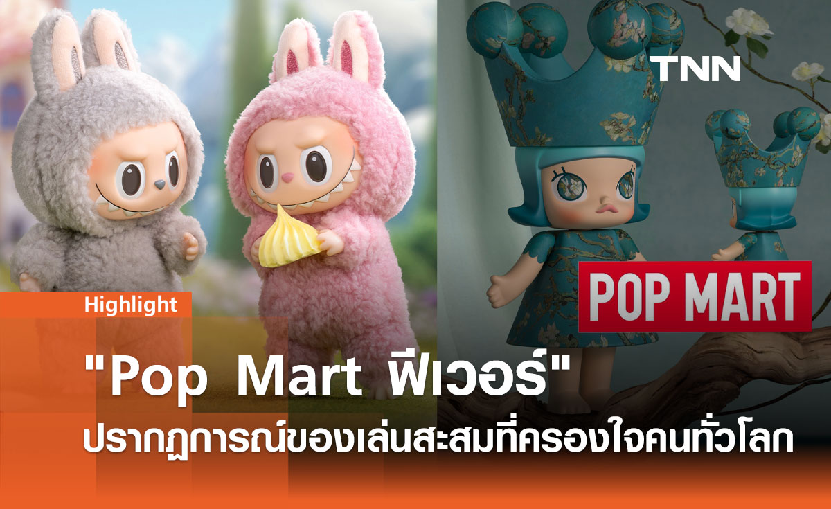 เจาะลึกปรากฏการณ์ "Pop Mart ฟีเวอร์":  สู่การเป็นแบรนด์ของเล่นสะสมระดับโลก