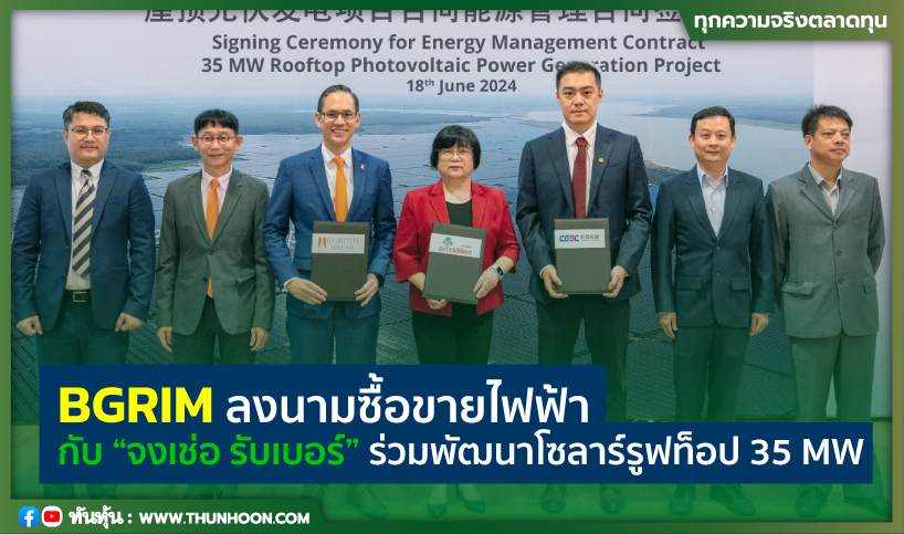 BGRIM ลงนามซื้อขายไฟฟ้ากับ“จงเช่อ รับเบอร์” ร่วมพัฒนาโซลาร์รูฟท็อป 35 MW