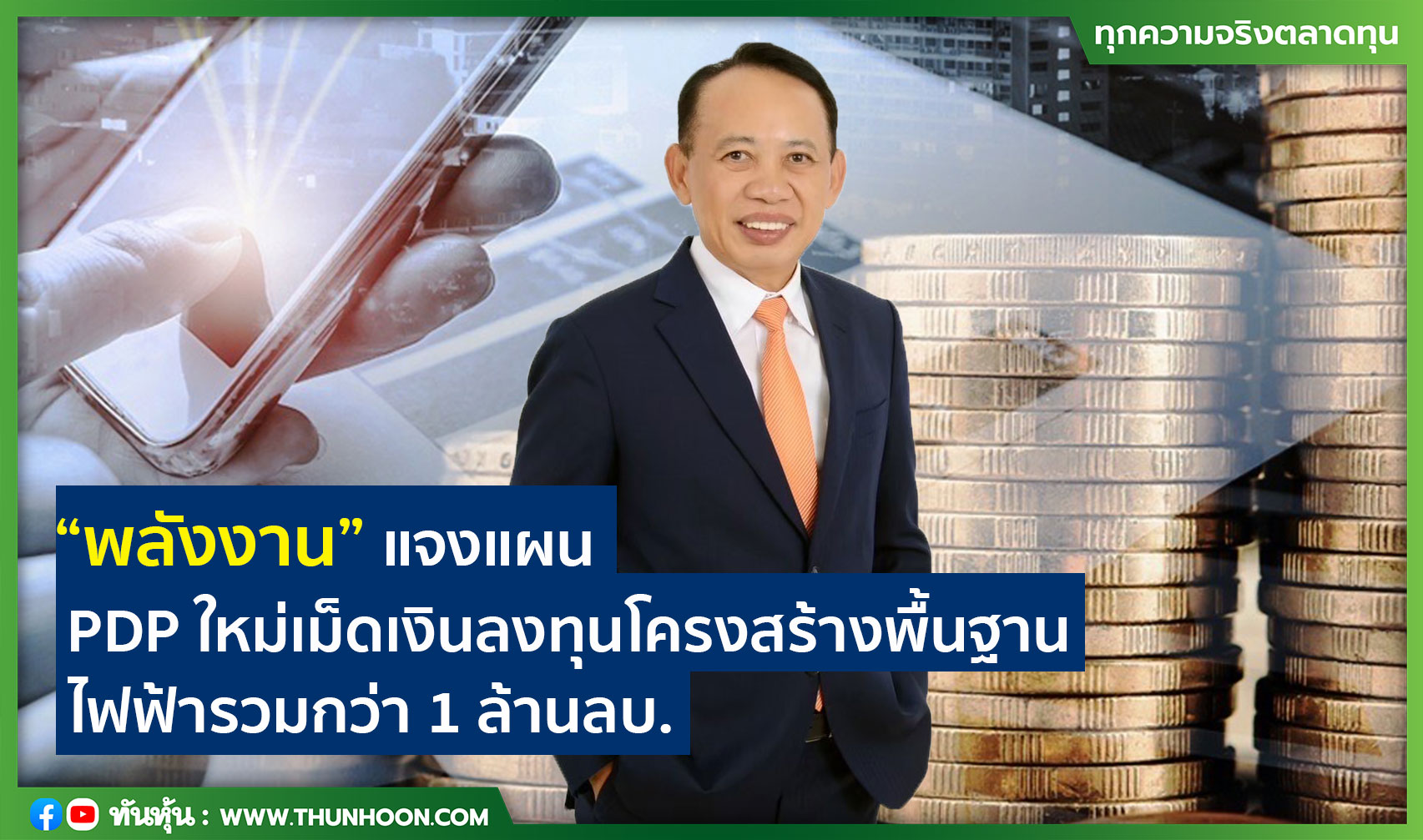 “พลังงาน” แจงแผน PDP ใหม่เม็ดเงินลงทุนโครงสร้างพื้นฐานไฟฟ้ารวมกว่า 1 ล้านลบ.