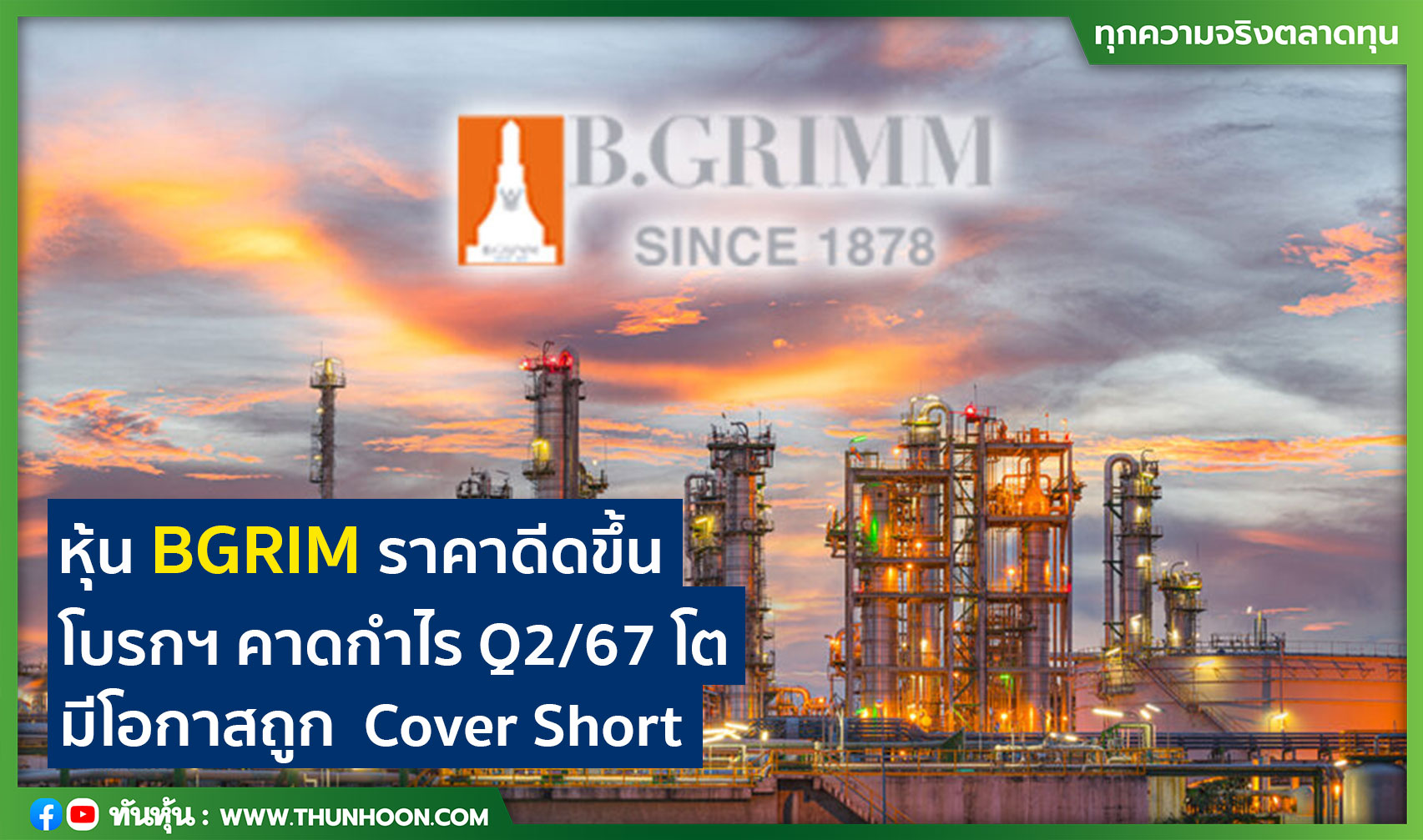 หุ้น BGRIM ราคาดีดขึ้น โบรกฯ คาดกำไร Q2/67 โต -มีโอกาสถูก  Cover Short