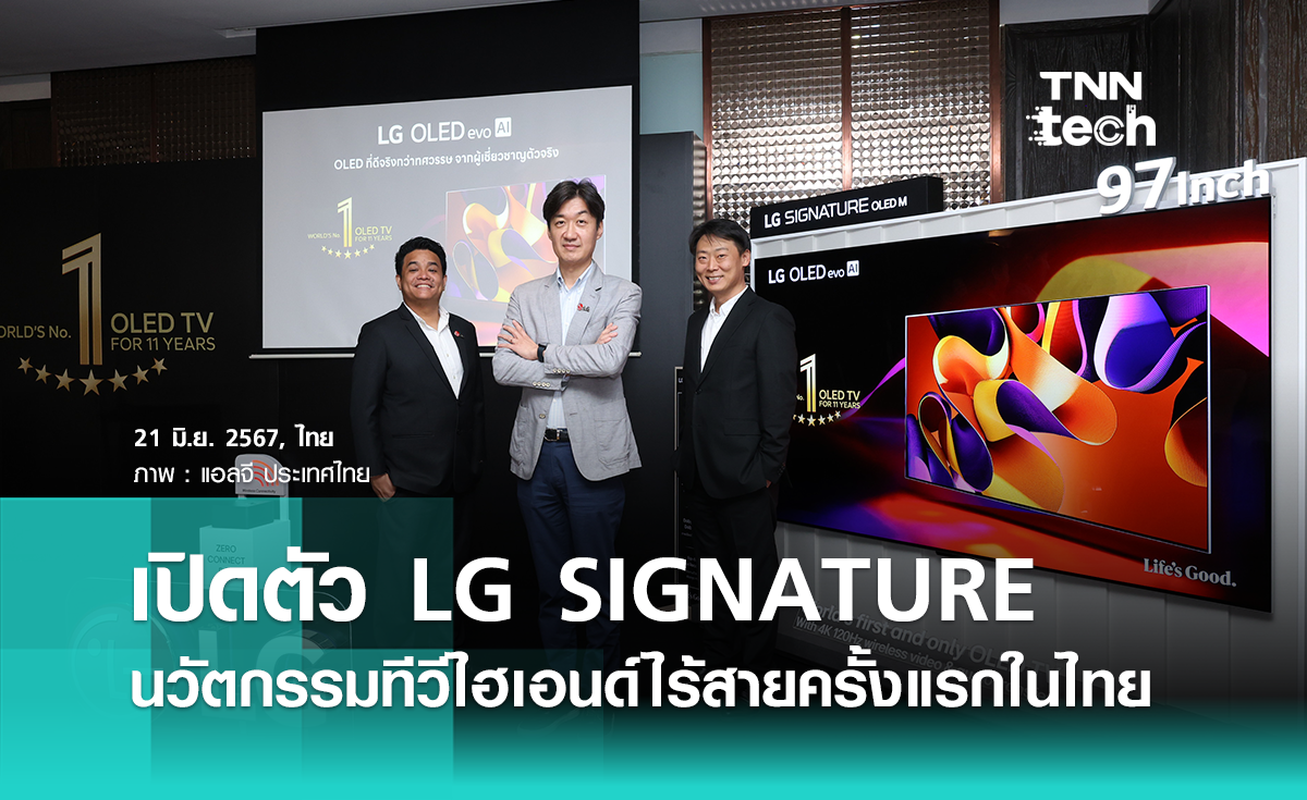 "แอลจี" เปิดตัว LG SIGNATURE OLED M4 นวัตกรรมทีวีไฮเอนด์ไร้สายครั้งแรกในไทย