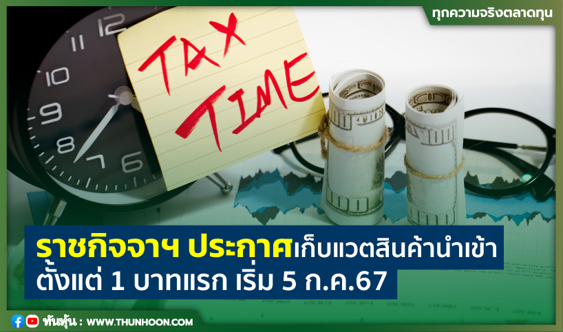 ราชกิจจาฯประกาศเก็บแวตสินค้านำเข้าตั้งแต่ 1 บาทแรก เริ่ม 5 ก.ค.67