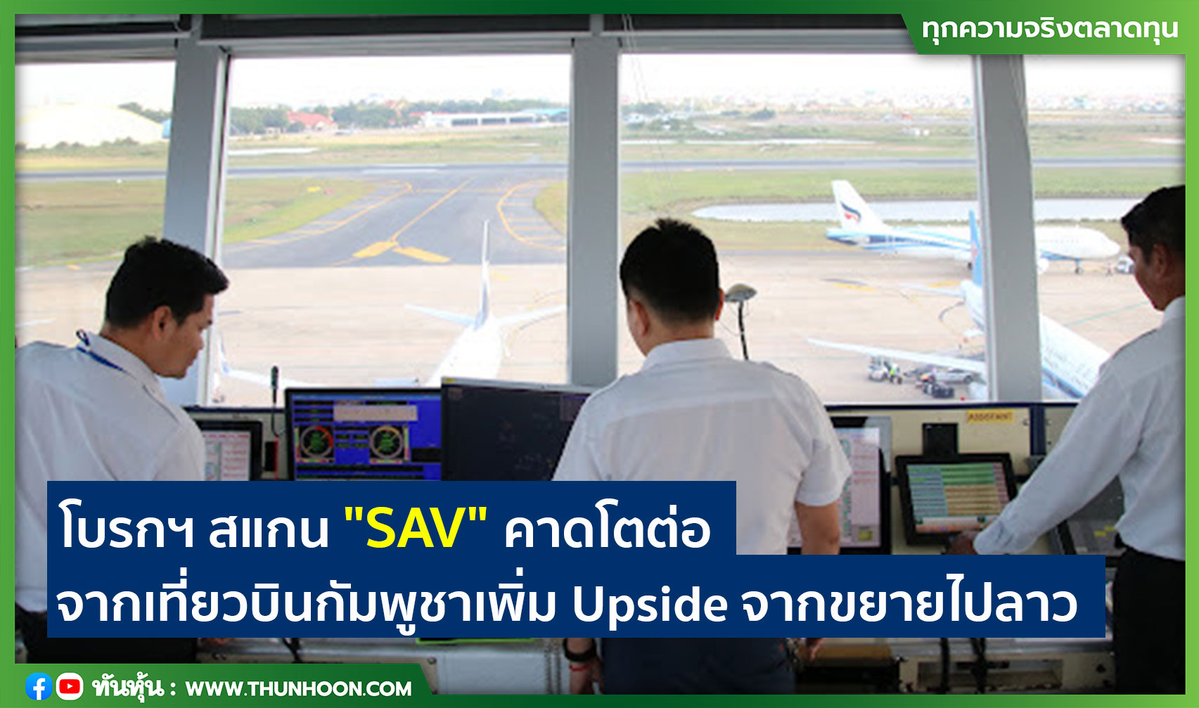 SAV โบรกฯ คาดโตต่อจากเที่ยวบินกัมพูชาเพิ่ม Upside จากขยายไปลาว