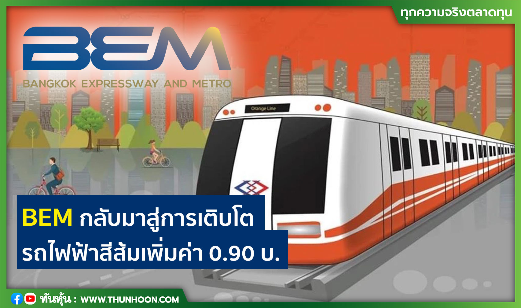 BEM กลับมาสู่การเติบโต รถไฟฟ้าสีส้มเพิ่มมูลค่า 0.90 บ.ต่อหุ้น