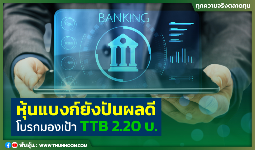 หุ้นแบงก์ยังปันผลดี โบรกมองเป้า TTB 2.20 บ.