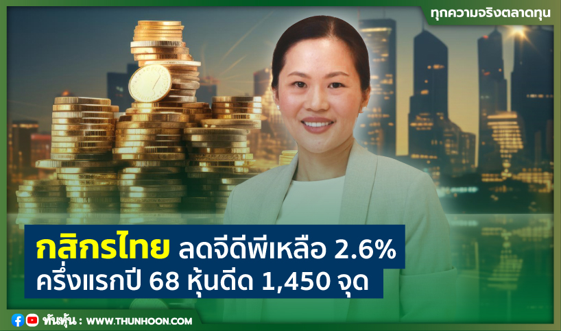 กสิกรไทยปรับลดจีดีพีเหลือ2.6% ครี่งแรกปี68หุ้นไทยดีด1450จุด