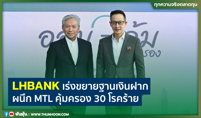 LHBANK เร่งขยายฐานเงินฝาก ผนึกMTLคุ้มครอง30โรคร้าย