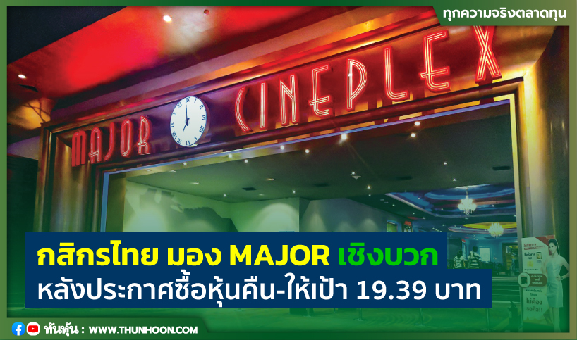 กสิกรไทย มอง MAJOR เชิงบวกหลังประกาศซื้อหุ้นคืน-ราคาดีดขึ้น 3.25%