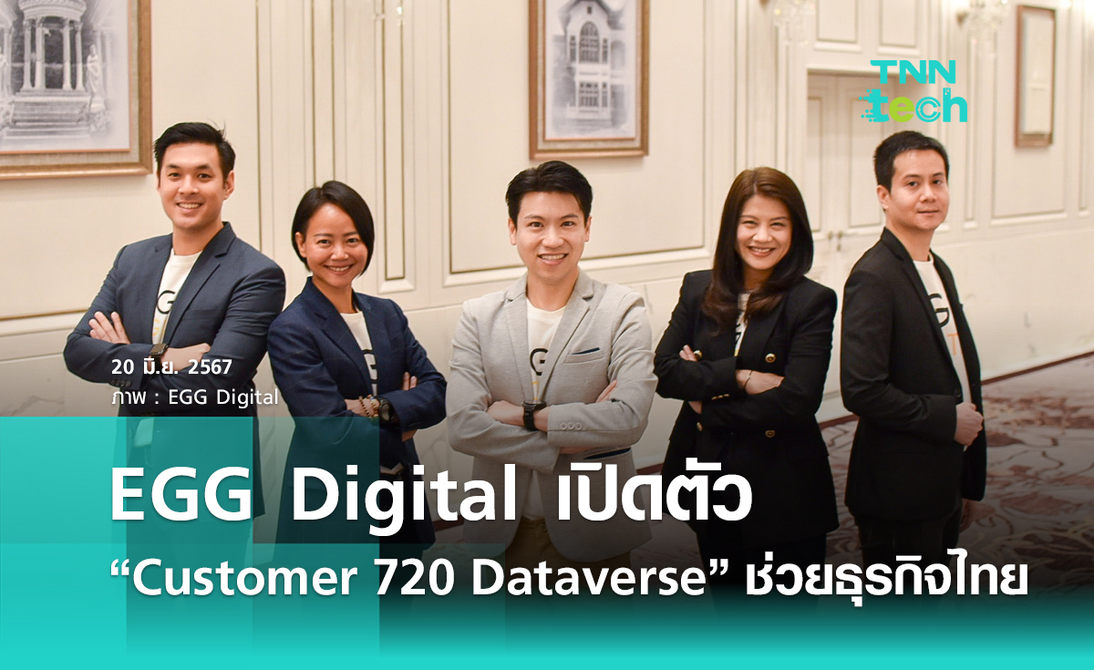 EGG Digital : “เอ้ก ดิจิทัล” เปิดตัว “Customer 720 Dataverse” ช่วยธุรกิจไทยใช้ดาต้าเชิงลึกแบบเหนือชั้น