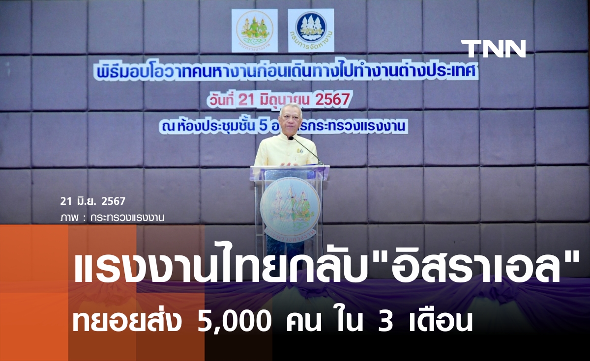 แรงงานไทยกลับไปทำงาน"อิสราเอล"จัดส่ง 5,000 คนใน 3 เดือน