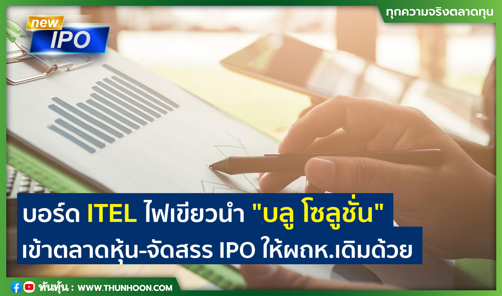 บอร์ด ITEL ไฟเขียวนำ "บลู โซลูชั่น" เข้าตลาดหุ้น-จัดสรร IPO ให้ผถห.เดิมด้วย