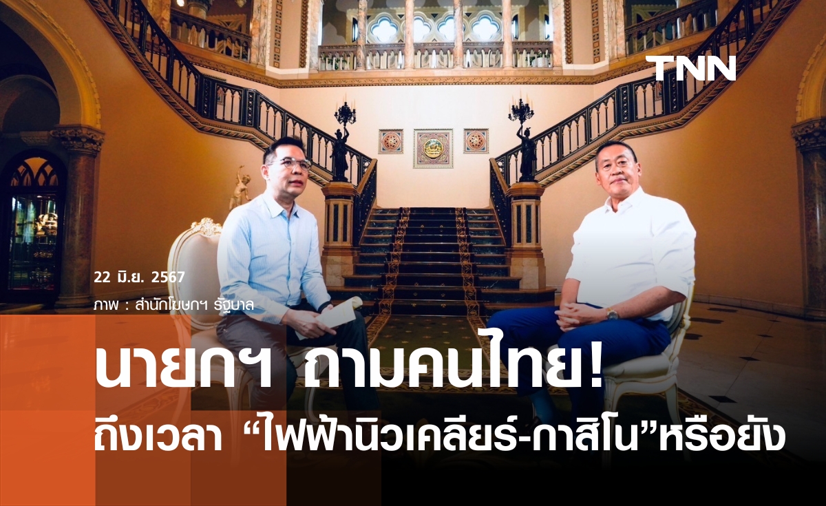 นายกฯ ถามคนไทย ถึงเวลา "โรงไฟฟ้านิวเคลียร์-กาสิโน" หรือยัง