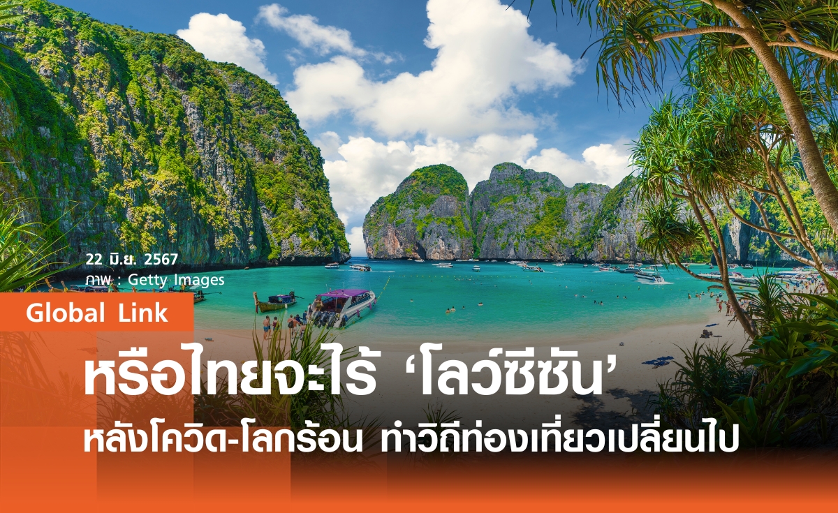 หรือไทยจะไร้ ‘โลว์ซีซัน’ หลังโควิด-โลกร้อน ทำวิถีท่องเที่ยวเปลี่ยนไป