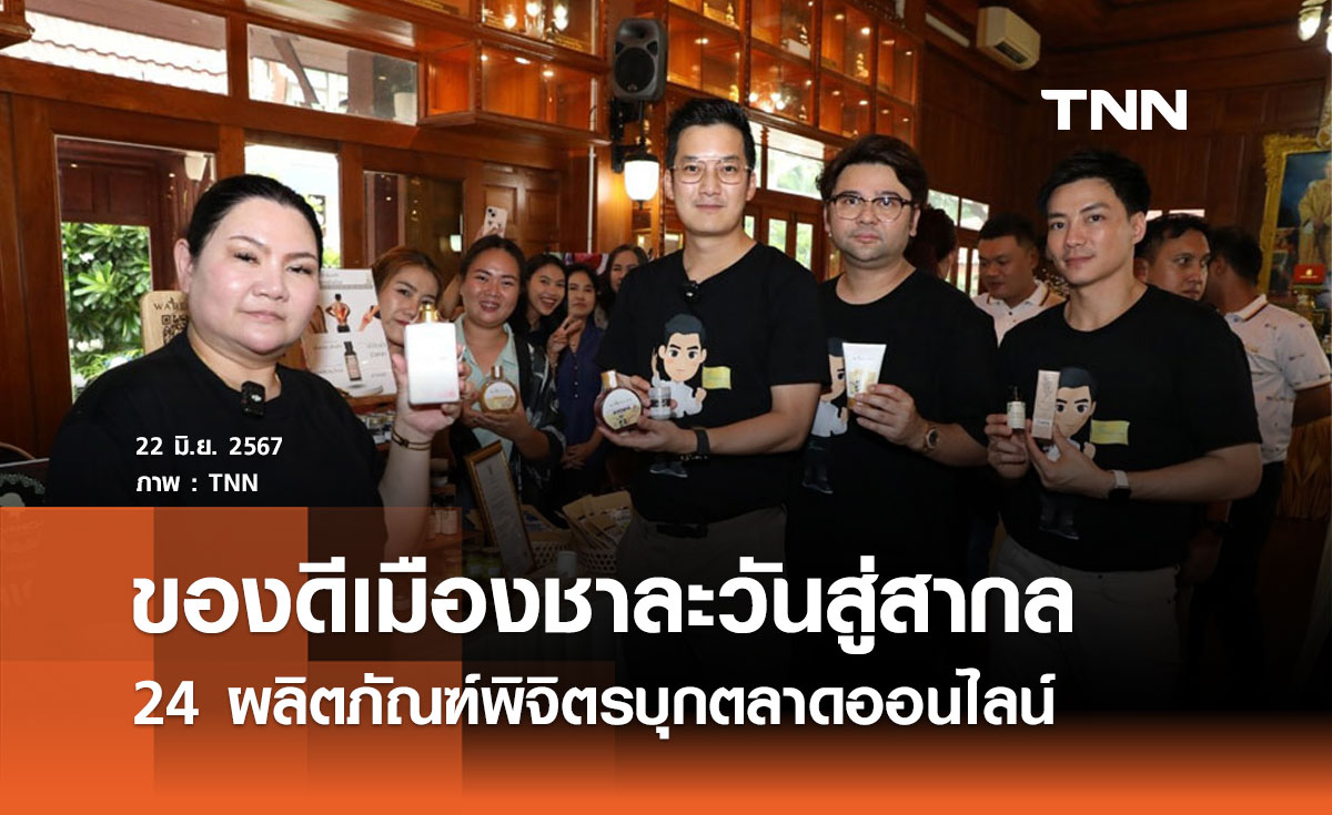 ของดีเมืองชาละวันสู่สากล 24 ผลิตภัณฑ์พิจิตรบุกตลาดออนไลน์