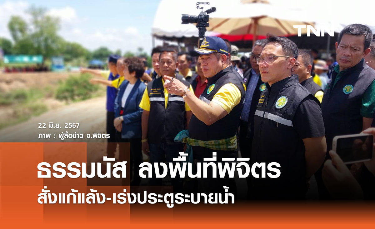 ธรรมนัส สั่งลุย! ประตูวังจิกเสร็จในปีเดียว แก้แล้งพิจิตร