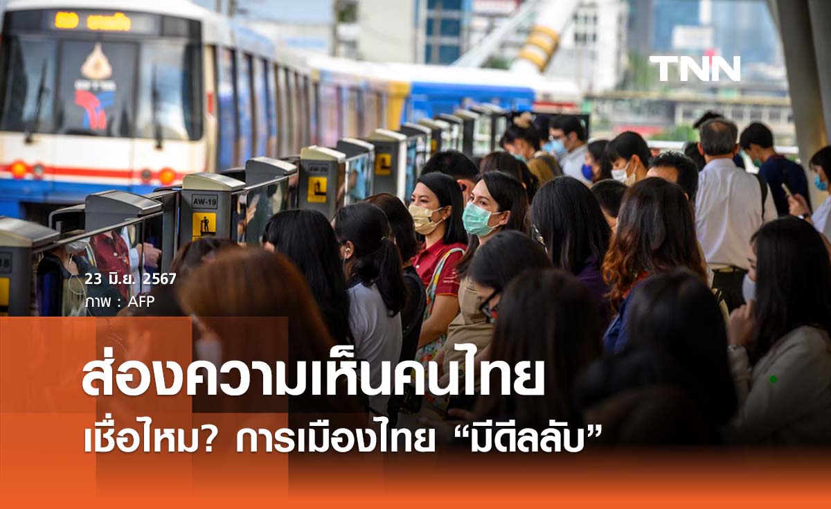 ส่องความเห็นปชช. เชื่อหรือไม่?  การเมืองไทย “มีดีลลับ”