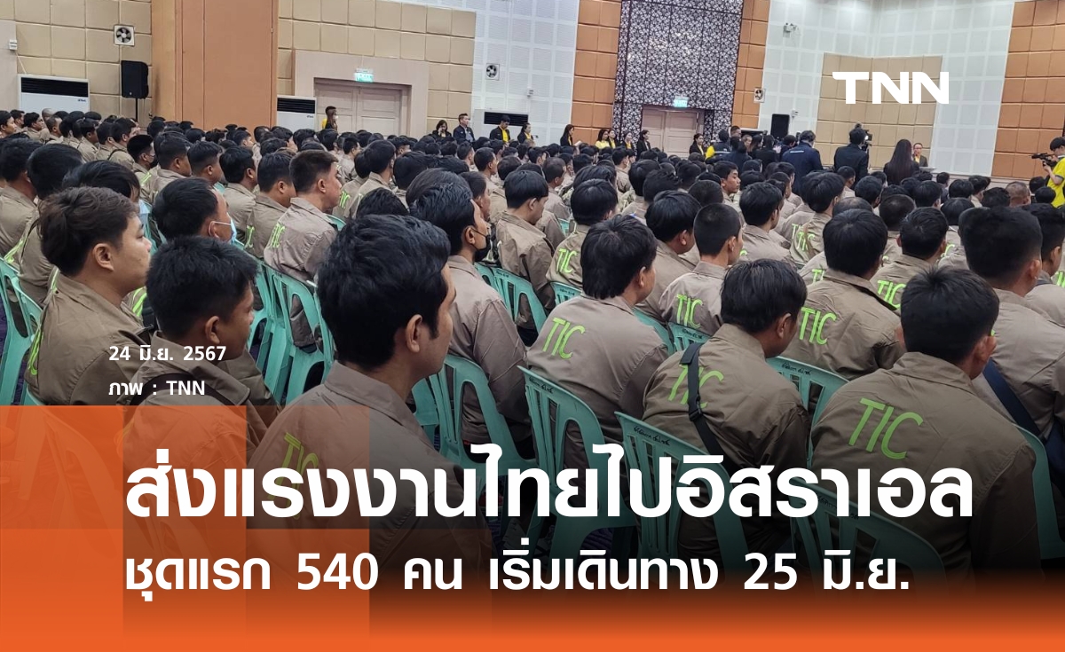 ส่งแรงงานไทยชุดแรกไปอิสราเอล 25 มิ.ย.