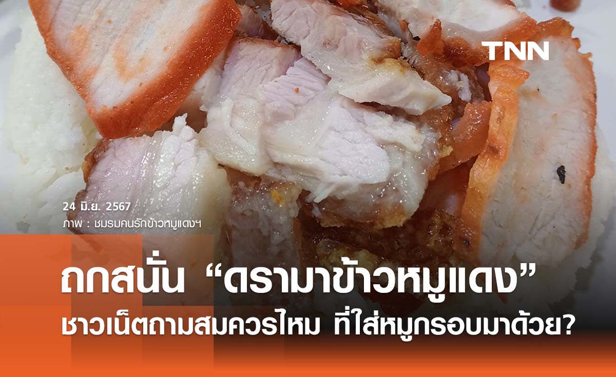 “ดรามาข้าวหมูแดง” ชาวเน็ตถกสนั่นใส่หมูกรอบไหม? สูตรไหนผิดสูตรไหนถูก