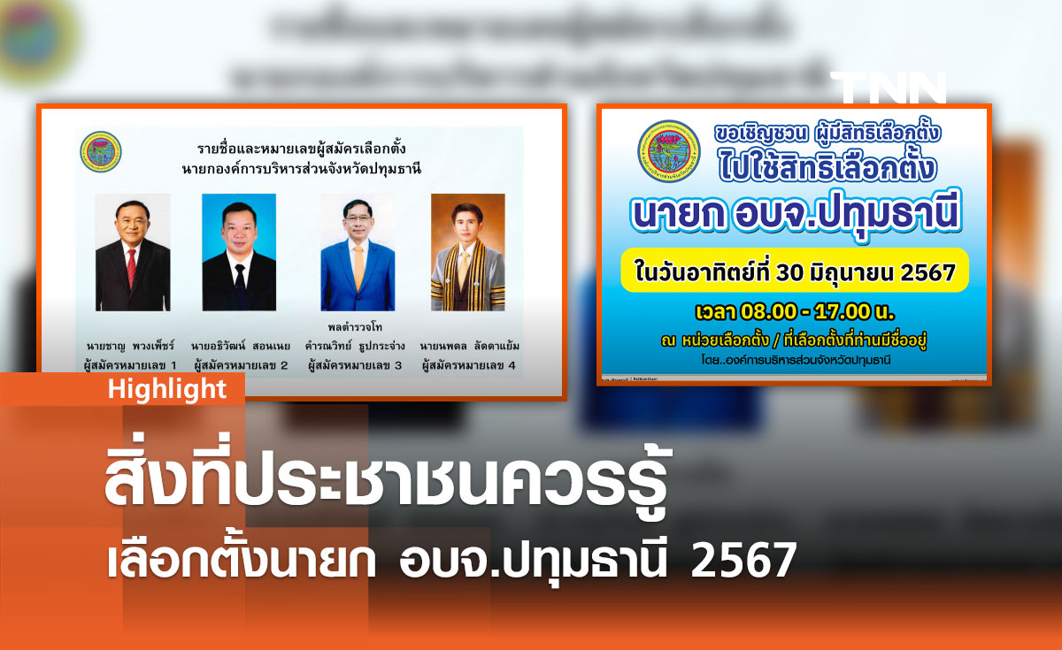 เลือกตั้งนายก อบจ.ปทุมธานี 2567 - สิ่งที่ประชาชนควรรู้