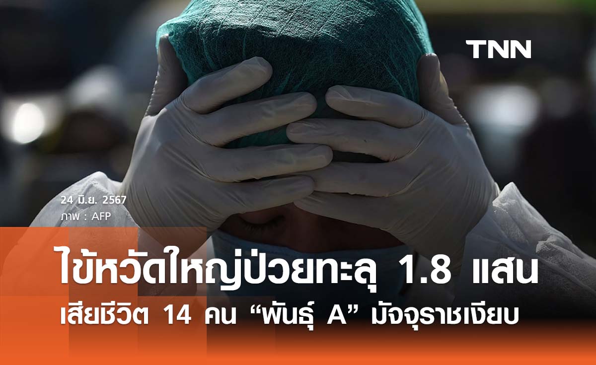 “สถานการณ์ไข้หวัดใหญ่ล่าสุด” ป่วยสะสม 1.8 แสนราย เสียชีวิต 14 คน “พันธุ์ A” มัจจุราชเงียบ