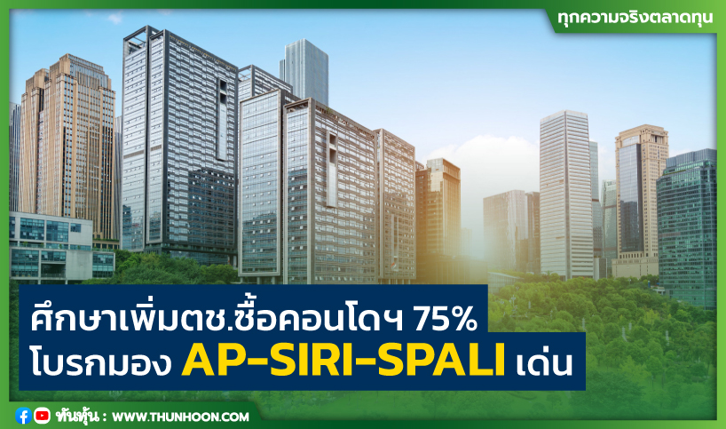 ศึกษาเพิ่มต่างชาติซื้อคอนโดฯได้ 75% โบรกมองเป็นกลาง เลือก AP-SIRI-SPALI เด่น