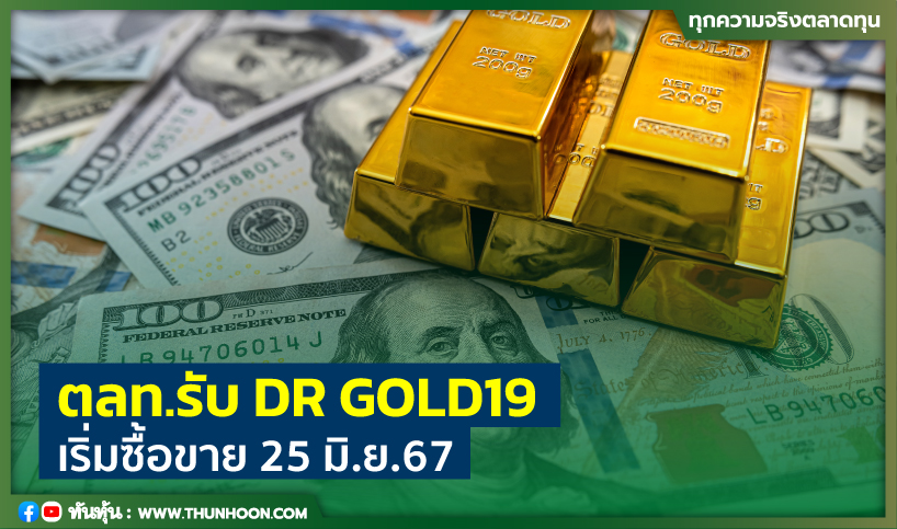 ตลท.รับ DR GOLD19 เริ่มซื้อขาย 25 มิ.ย.67