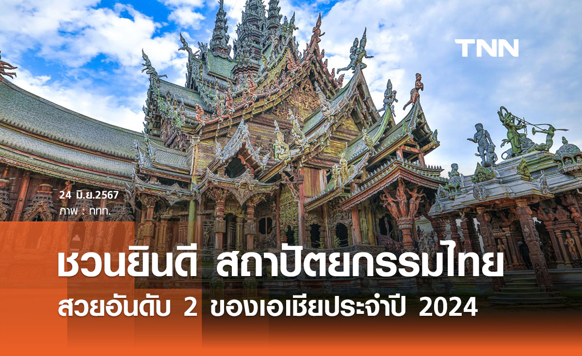 รมว.วธ. ปลื้ม! ชวนปชช.ร่วมยินดี สถาปัตยกรรมไทยสวยอันดับ 2 ของเอเชีย