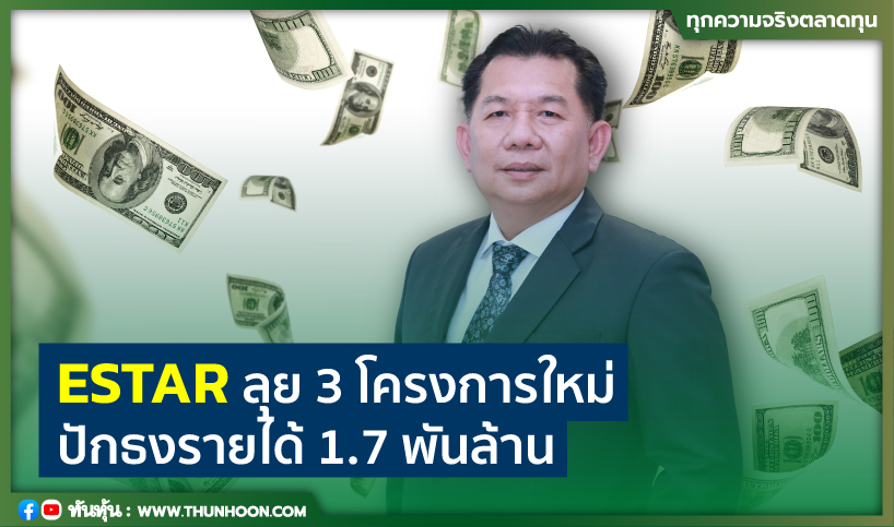 ESTARลุย3โครงการใหม่ ปักธงรายได้1.7พันล้าน