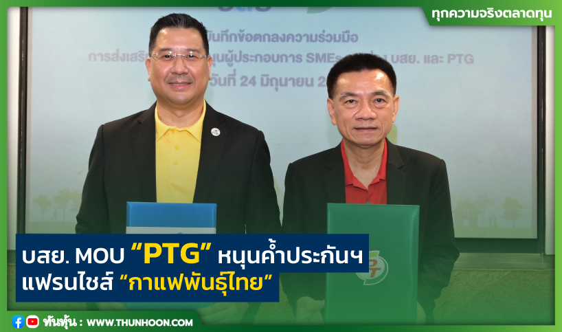 บสย. MOU “PTG” หนุนค้ำประกันฯ แฟรนไชส์ “กาแฟพันธุ์ไทย”