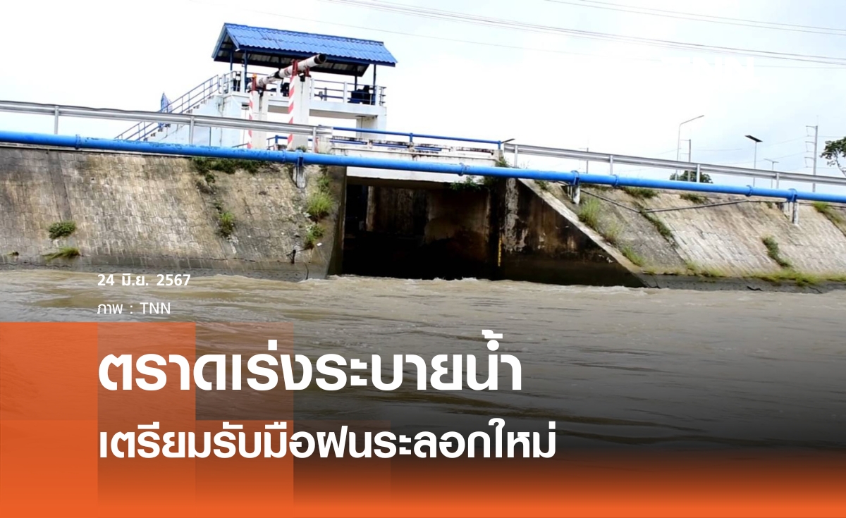 ตราดเร่งระบายน้ำรับมือฝนระลอกใหม่