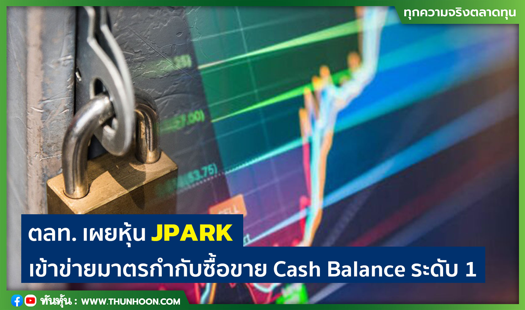 ตลท. เผยหุ้น JPARK เข้าข่ายมาตรกำกับซื้อขาย Cash Balance ระดับ 1