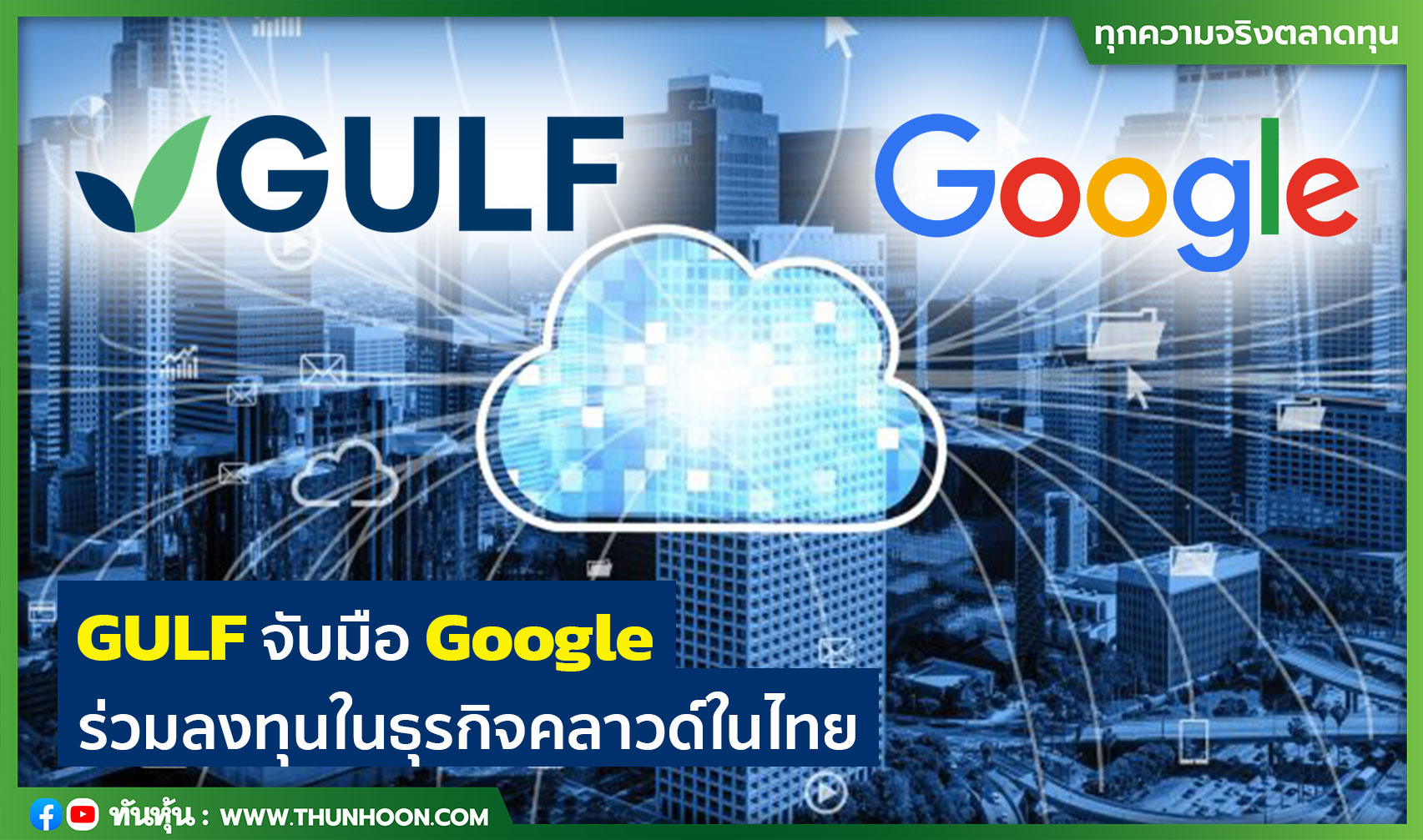 GULF จับมือ Google ร่วมลงทุนในธุรกิจคลาวด์ในไทย