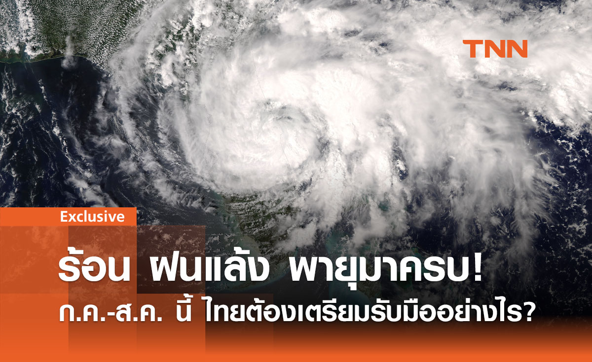 ร้อน ฝนแล้ง พายุมาครบ! ก.ค.-ส.ค. นี้ ไทยต้องเตรียมรับมืออย่างไร?