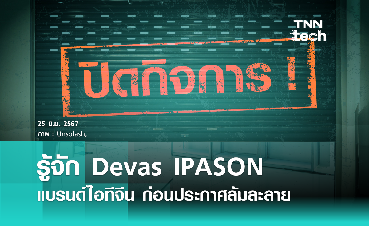 รู้จัก Devas IPASON แบรนด์ไอทีจีน ก่อนประกาศล้มละลาย