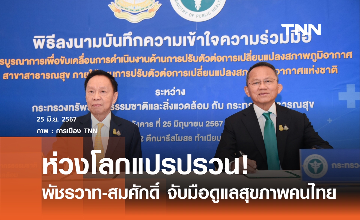 "พัชรวาท-สมศักดิ์" ห่วงโลกแปรปรวน จับมือ MOU ดูแลสุขภาพคนไทย