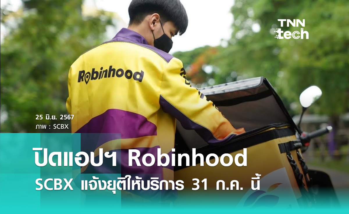 SCBX แจ้งปิดบริการแอปฯ สั่งอาหาร Robinhood ใช้งานได้ถึง 31 ก.ค. นี้ 20.00 น.