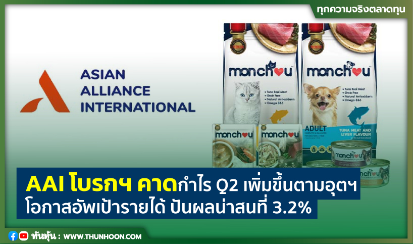 AAI โบรกฯ คาดกำไร Q2 เพิ่มขึ้นตามอุตฯ  โอกาสอัพเป้ารายได้ ปันผลน่าสนที่ 3.2%