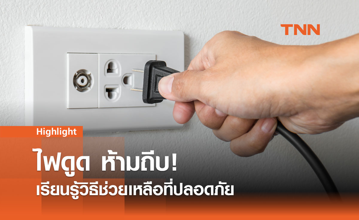 "บทเรียนจากไฟฟ้าดูด" ความปลอดภัยในสถานศึกษาและแนวทางป้องกัน